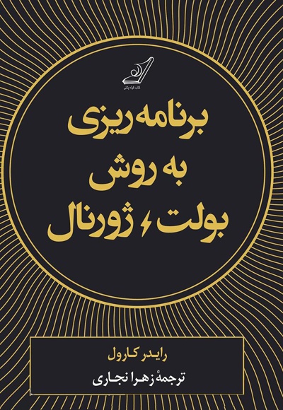 برنامه ریزی به روش بولت ژورنال